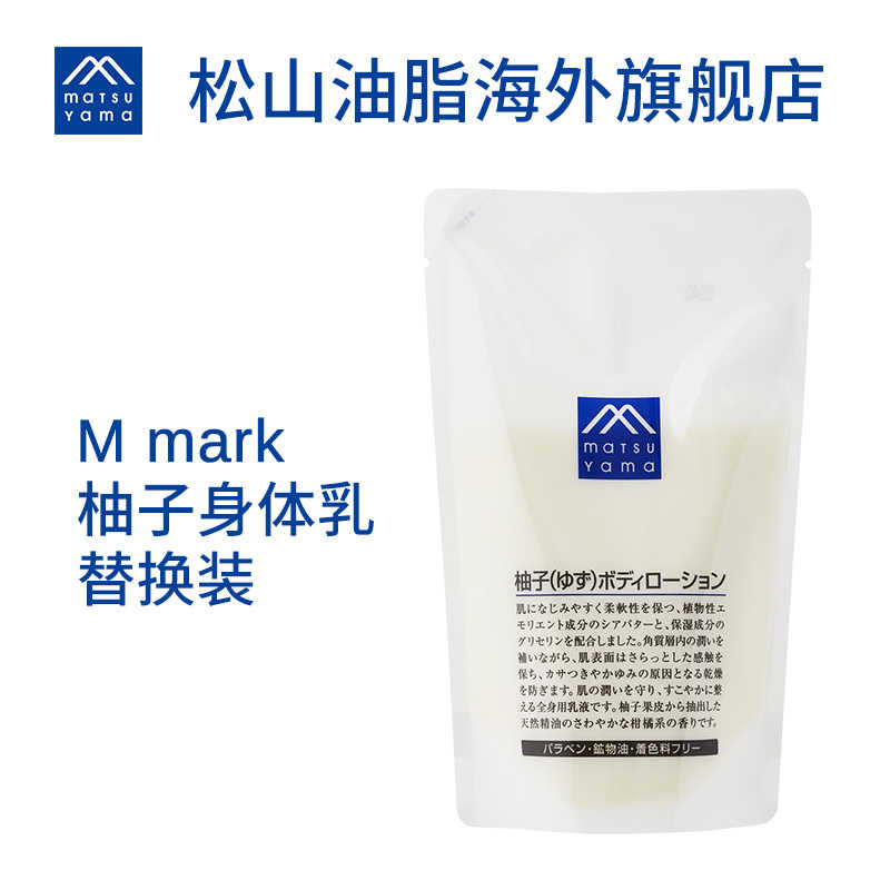 松山油脂柚子身体乳滋润保湿精油润肤乳替换装280ml 日本进口