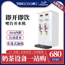  Tenggong water boiler Commercial milk tea shop equipment Automatic step-type water boiler Bar instant boiling water machine