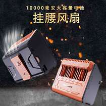 New hanging waist fan 10000 mAh large-capacity outdoor construction site large wind portable USB mini cooling artifact