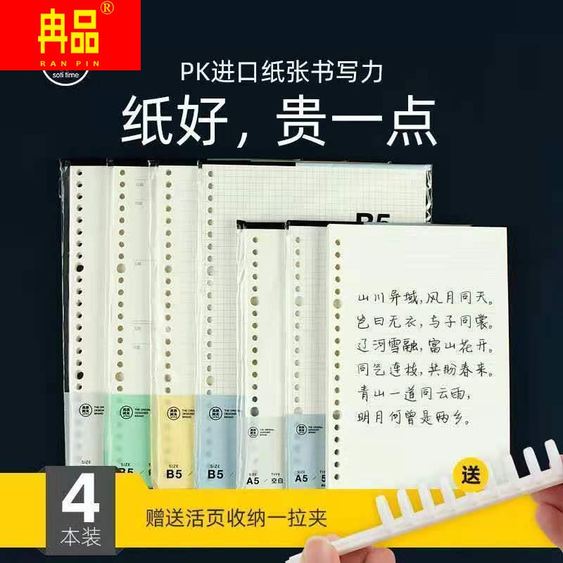 Paper Rain A55B Life Page Page Small A4 Page Page horizontal grid thickness 20 hole 26 inner hole Tineadd core