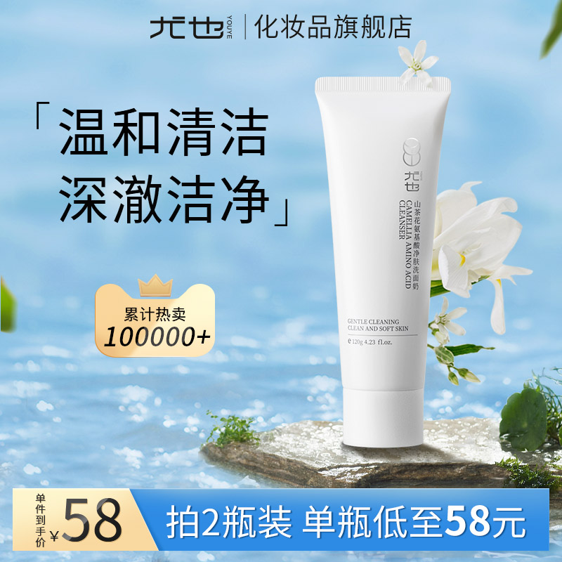 Youalso Mountain Tea Flower Amino Acids Wash Flour Mildly Controlled Oil Clean Pores Oil Scale Men And Women Sensitive Muscular Wash Surface Milk