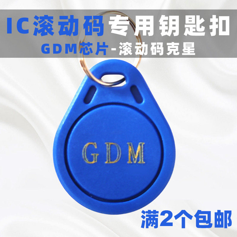 IC rolling code GTU elevator card GDM copy card white card ban keychain anti-copy community property encryption card