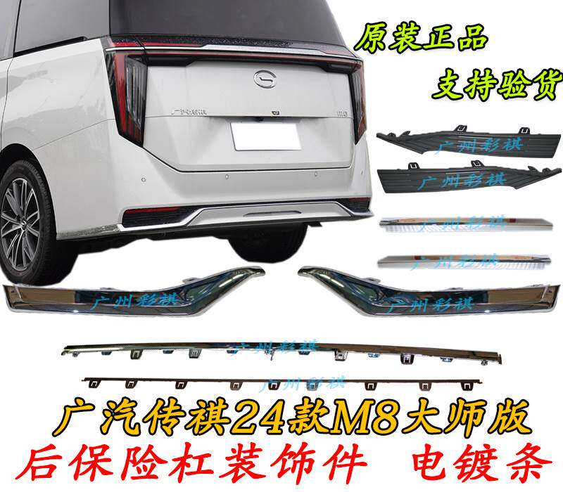 Applicable Guangqi Chuanqi M8 master version 24 rear bumper trim strip plated with chrome piece Chrome Piece grille plaque bright strip-Taobao