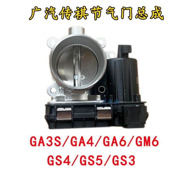 Applicable Guangqi Chuanqi GA3S GS4 GA3 GA6 GS5 GM6 GM6 electronic throttle valve body-Taobao
