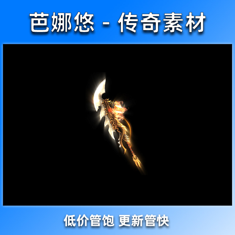 芭娜悠 传奇武器素材沉默复古剑甲装备素材内外观齐全 焚天灭世斧
