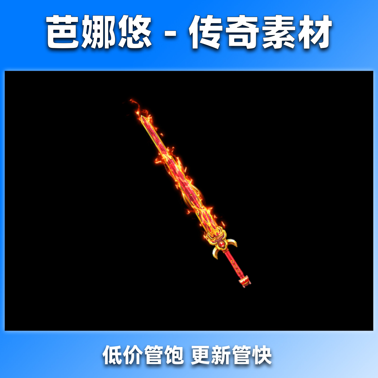 芭娜悠传奇剑甲素材高清动态武器装备复古沉默冰雪神器地狱之火刃