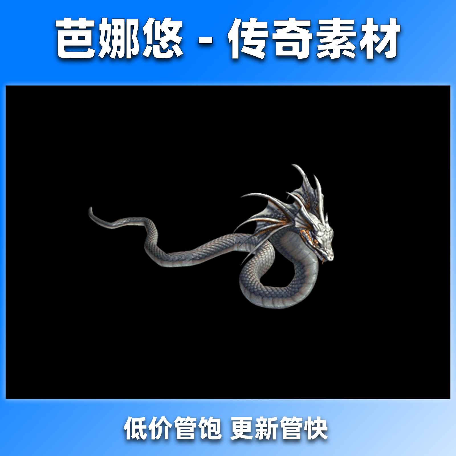 芭娜悠 传奇怪物素材 8方向 白色蛇王BOSS 传奇游戏怪物 PNG格式