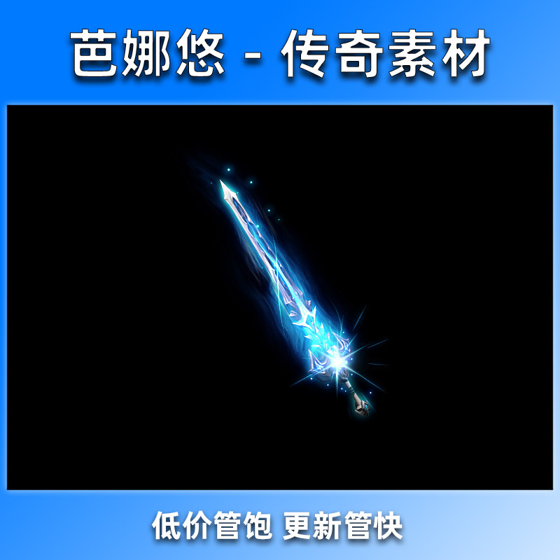 芭娜悠 传奇武器素材 复古剑甲装备素材 内外观齐全 寒霜星辰剑