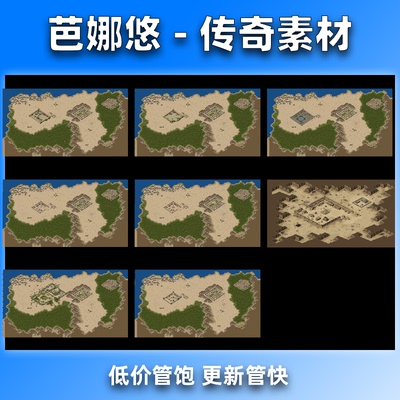 芭娜悠传奇地图素材高清地砖精品复古城镇主图新大陆地图8张土城