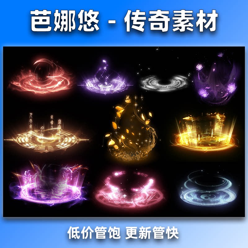 芭娜悠 传奇UI素材脚底光环素材人物动态特效BUFF光环 10组内外观