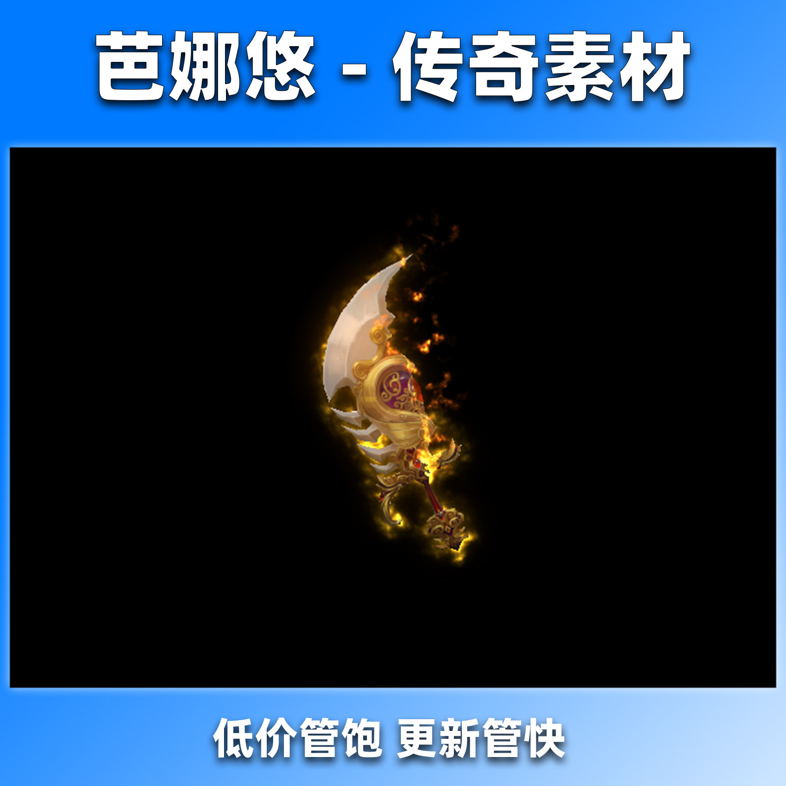 芭娜悠 传奇武器装备素材 动态酷炫金纹幻月刀 8方向齐全