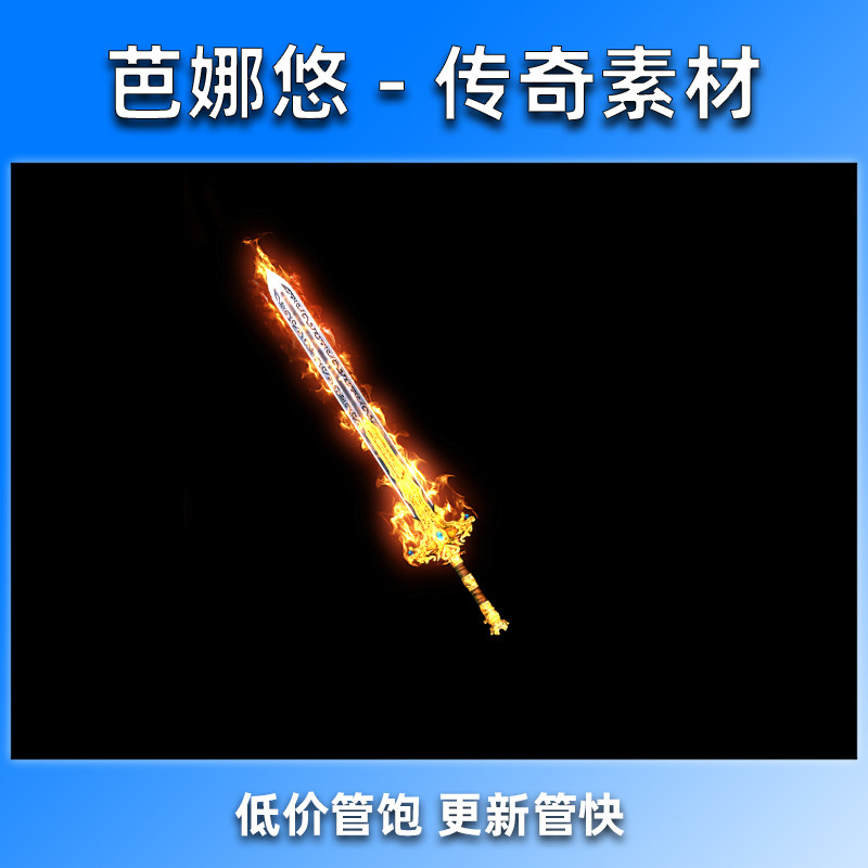芭娜悠 传奇武器素材 沉默复古剑甲装备素材 内外观齐全 龙炎圣剑