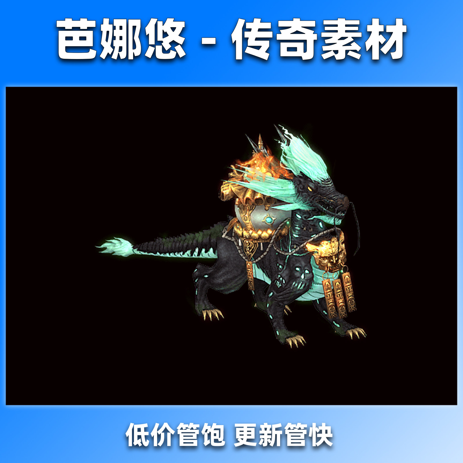 芭娜悠传奇怪物素材176沉默复古单职业高清副本BOSS8方向齐全青龙