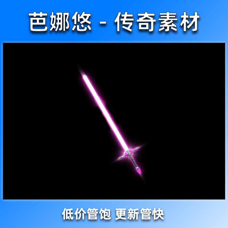 芭娜悠传奇武器素材 粉色月影剑 传奇内观特效精品武器幻光星辰剑
