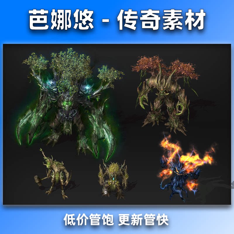 芭娜悠 传奇怪物素材 远古树人 精品高清 八方向坐标齐全 PNG格式