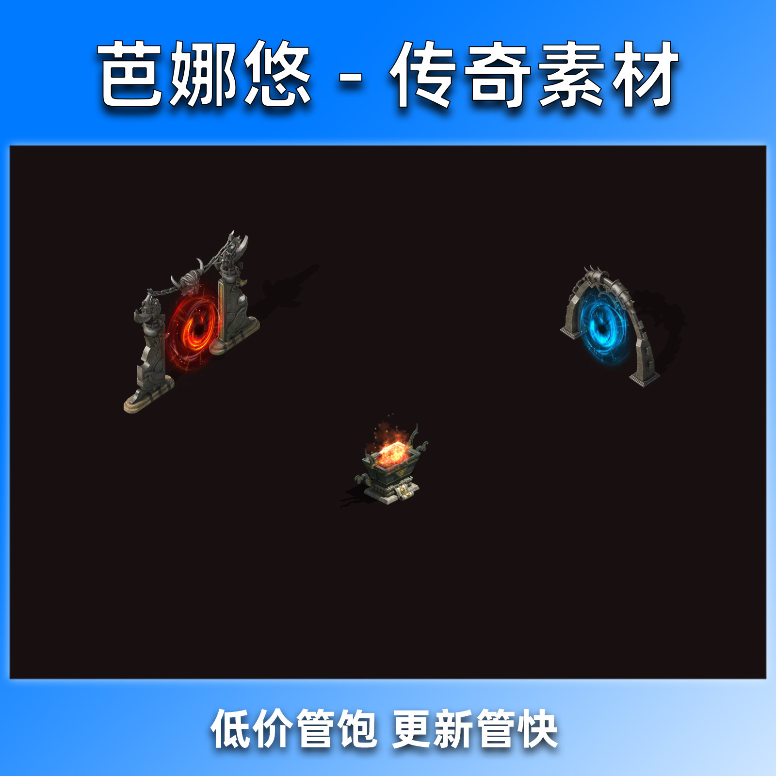 芭娜悠 传奇NPC素材 复古沉默传送门 3组 高清动态特效 PNG序列帧