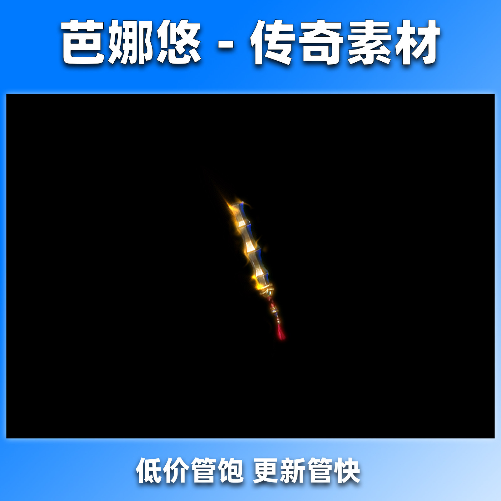 芭娜悠传奇剑甲素材高清动态武器装备裁决之杖内外观齐全PNG格式