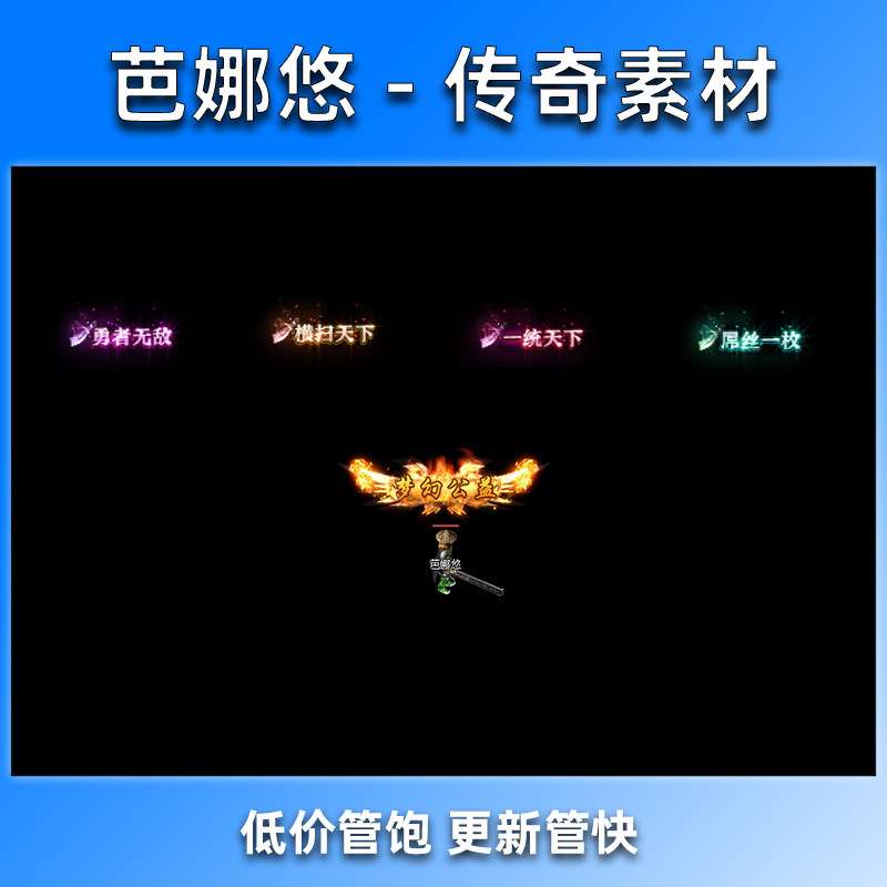 芭娜悠 传奇称号素材 高清动态 5组称号素材 顶戴花翎 梦幻公益
