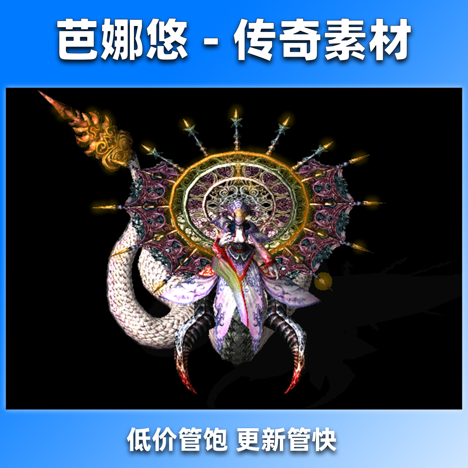 芭娜悠 传奇怪物素材 白蛇妖王 超大号高清爆款BOSS 八方向PNG