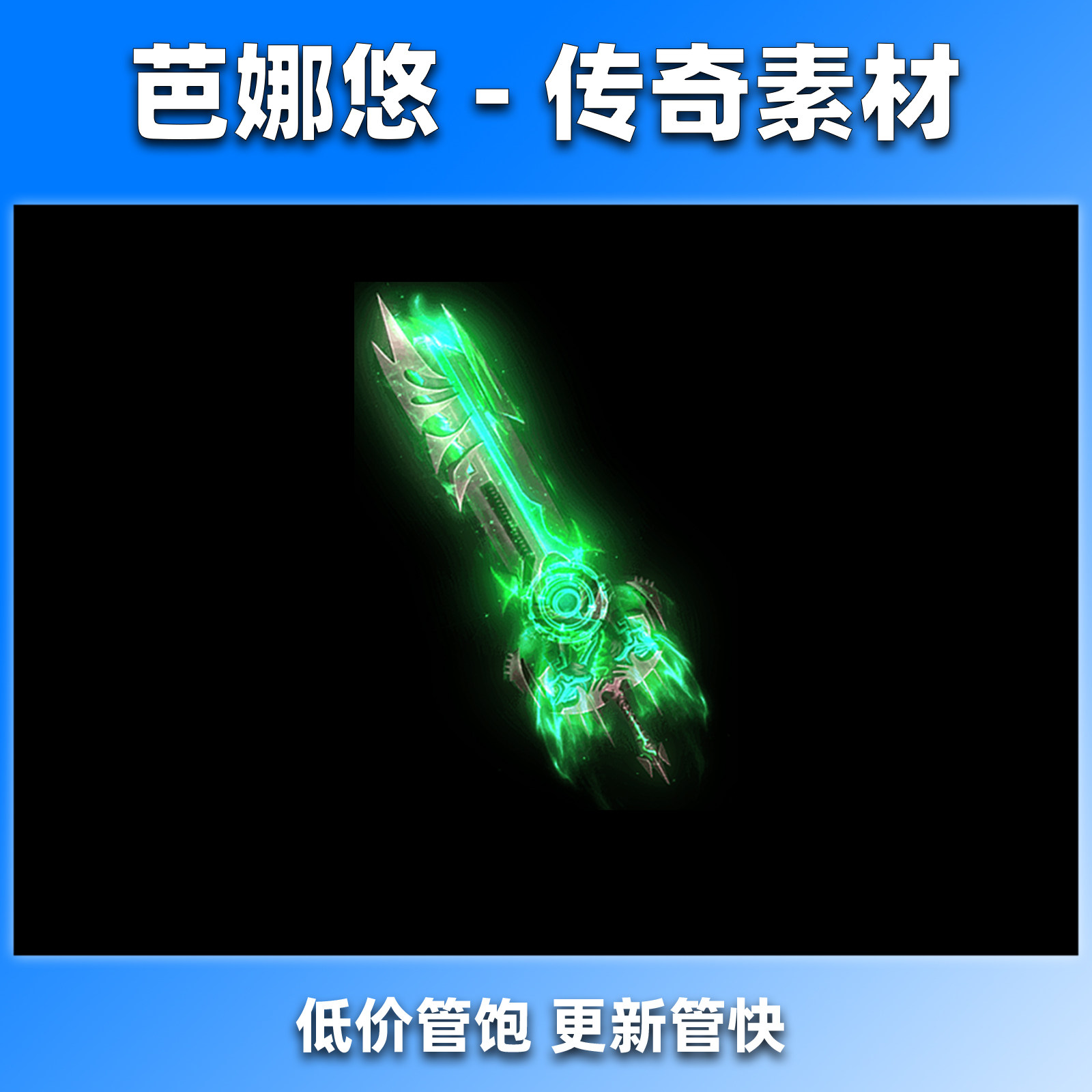 芭娜悠传奇武器装备剑甲素材高清动态复古沉默火龙神器怒火青枭