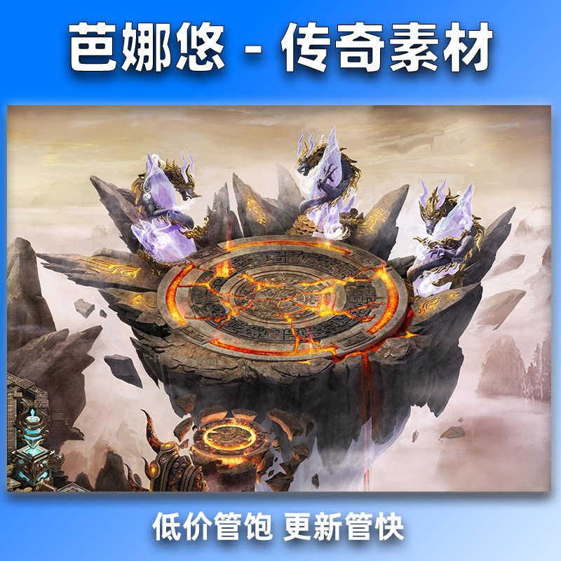 芭娜悠传奇真彩地图素材高清地砖神龙祭台焚天龙阵沉默BOSS地图