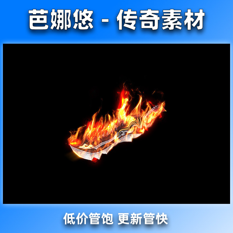 芭娜悠 传奇武器装备素材 动态酷炫龙炎刃 8方向齐全 PNG格式