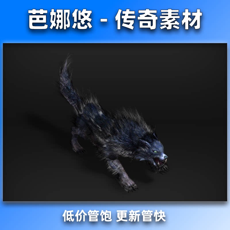 芭娜悠 传奇怪物素材 疾风魔狼 精品高清 八方向坐标齐全 PNG格式