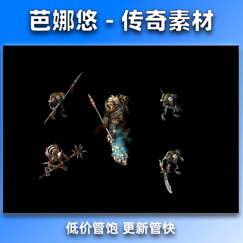 芭娜悠传奇怪物素材传奇5高清骨魔洞怪物BOSS176沉默微变沉默复古