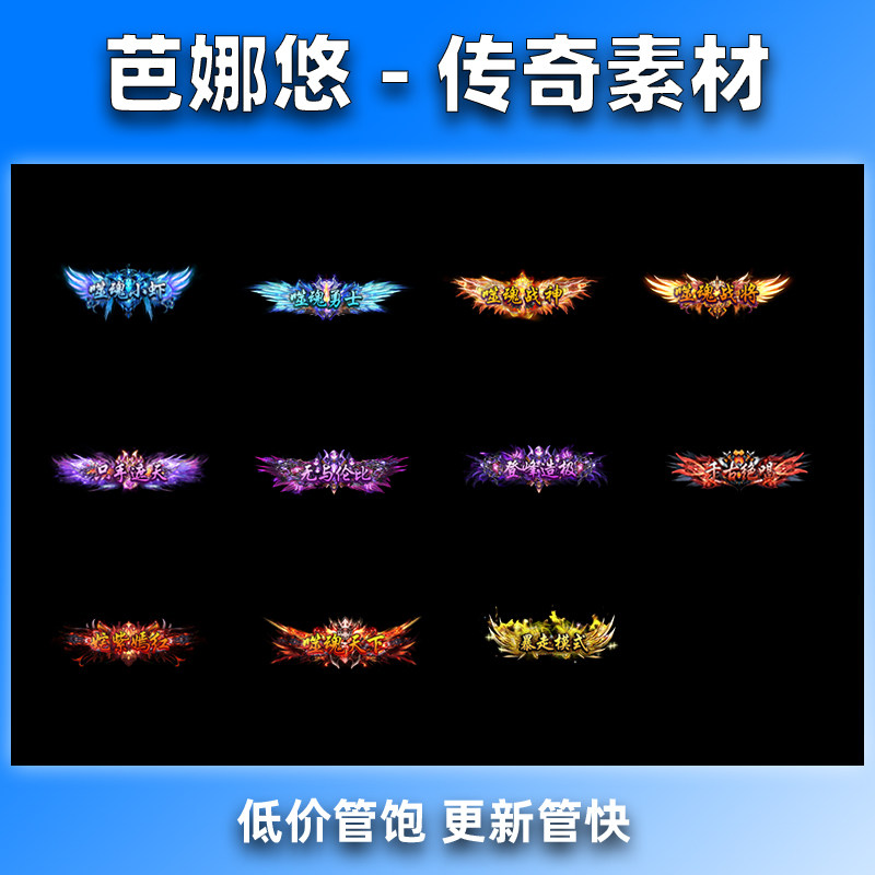 芭娜悠传奇称号素材 江湖虾米 精品特效一体 高清动态PNG格式11组