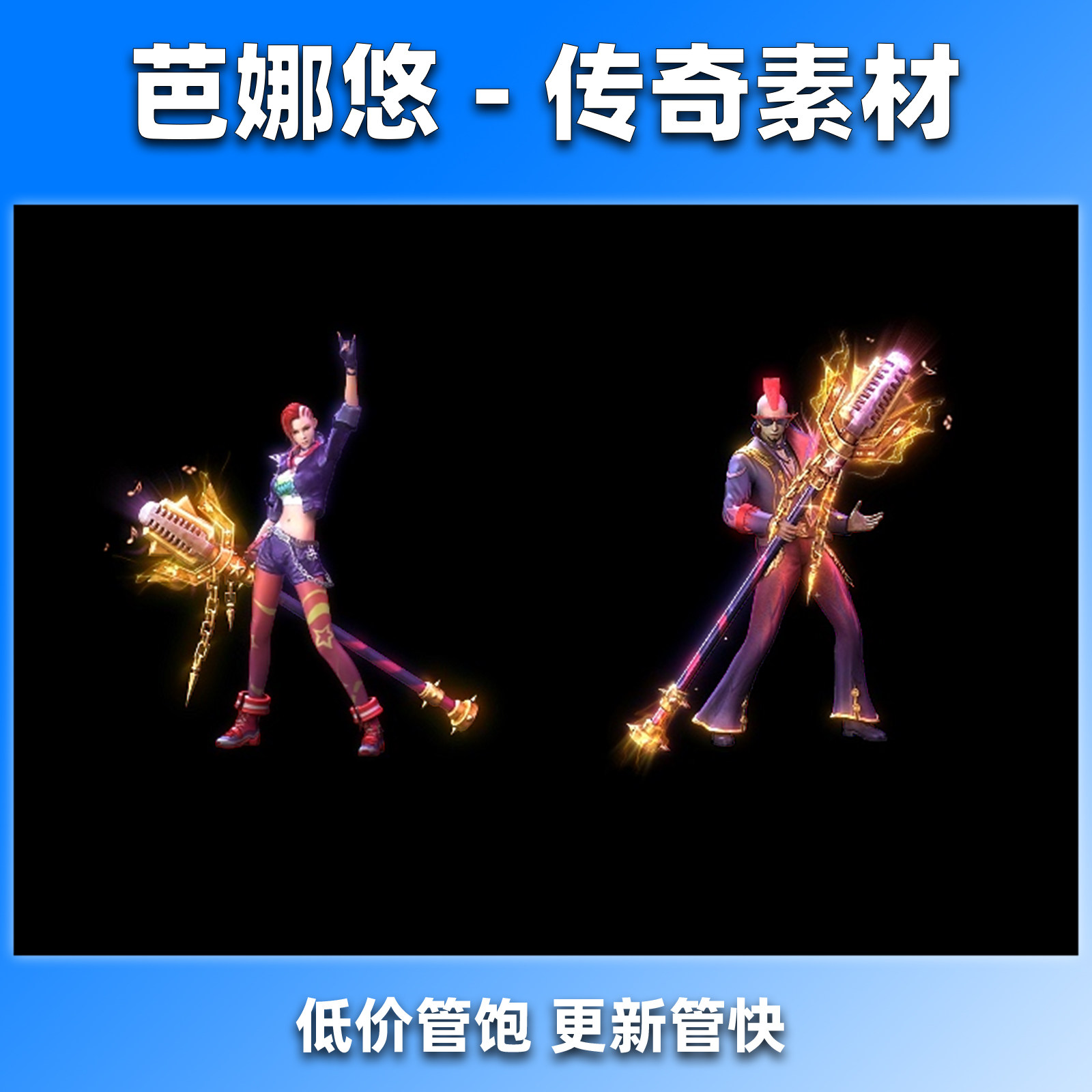 芭娜悠传奇时装素材 装备素材 一体时装 两组男女摇滚 PNG格式