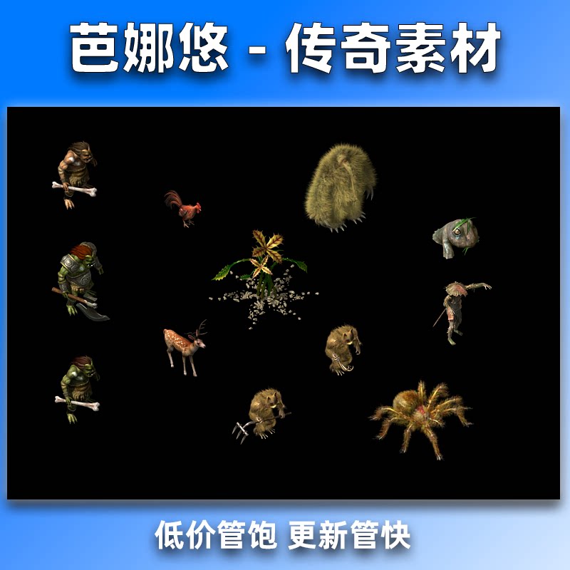 芭娜悠传奇怪物素材精品高清传奇5比奇城怪物稻草人半兽人钉耙猫