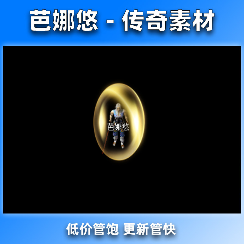 芭娜悠 传奇技能BUFF特效素材 魔法盾 坐标齐全 PNG格式 1组