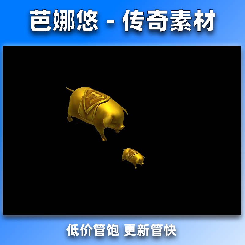 芭娜悠传奇金猪元宝货币游戏币金币怪物素材高清猪生肖猪猪