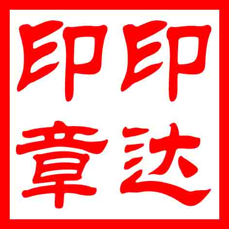 印达专业刻章企业店