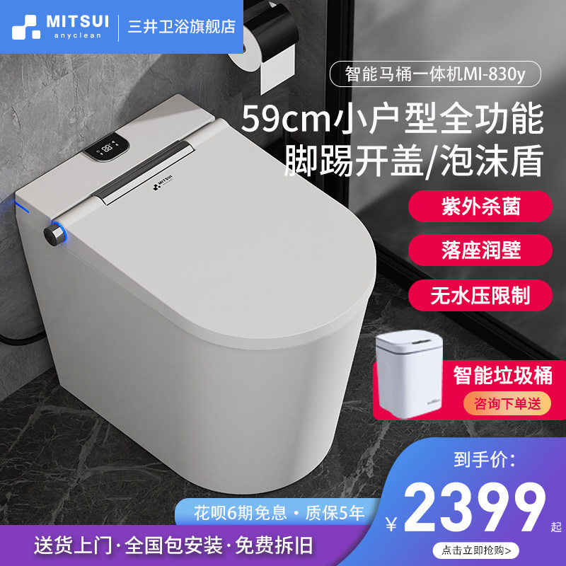 Mitsui smart toilet small household water-free limit full automatic bacteriological foam shield small size household toilet toilet