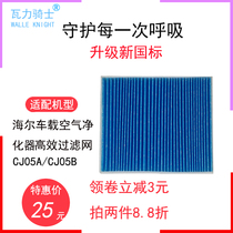 Adapted to Haier car air purifier CJ05A CJ05B filter element to remove haze PM2 5 exhaust filter element