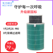 Wali Knight adapts millet air purification filter filter 1 Generation 2 pro formaldehyde in addition to formaldehyde antibacterial removal PM2 5
