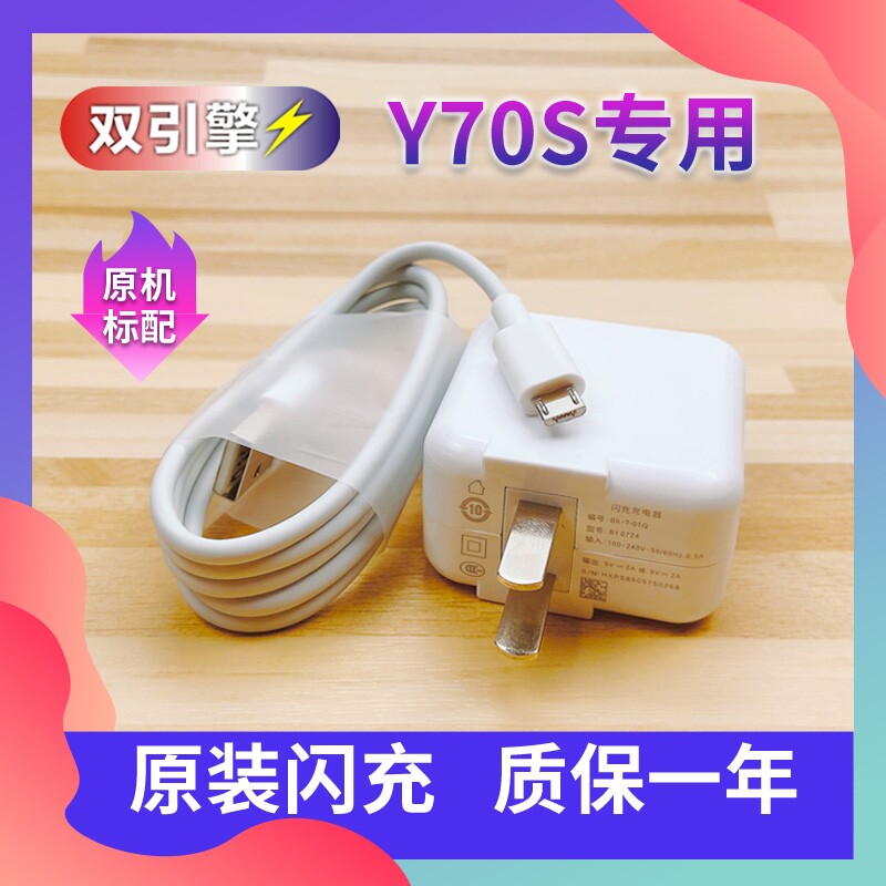 Suitable for vivo Y70S charger vivo Y70s original data cable mobile phone flash fast charging line Y70s charger