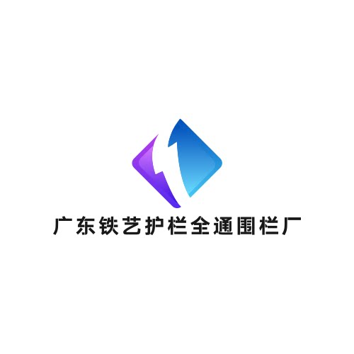 广东铁艺护全通围栏厂