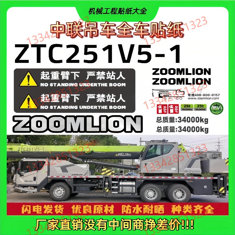 Suitable for Zoomlion Crane New Model Aurora Green Ztc250V5-1, Full Vehicle Tonnage Sticker 12/25/200 Tons