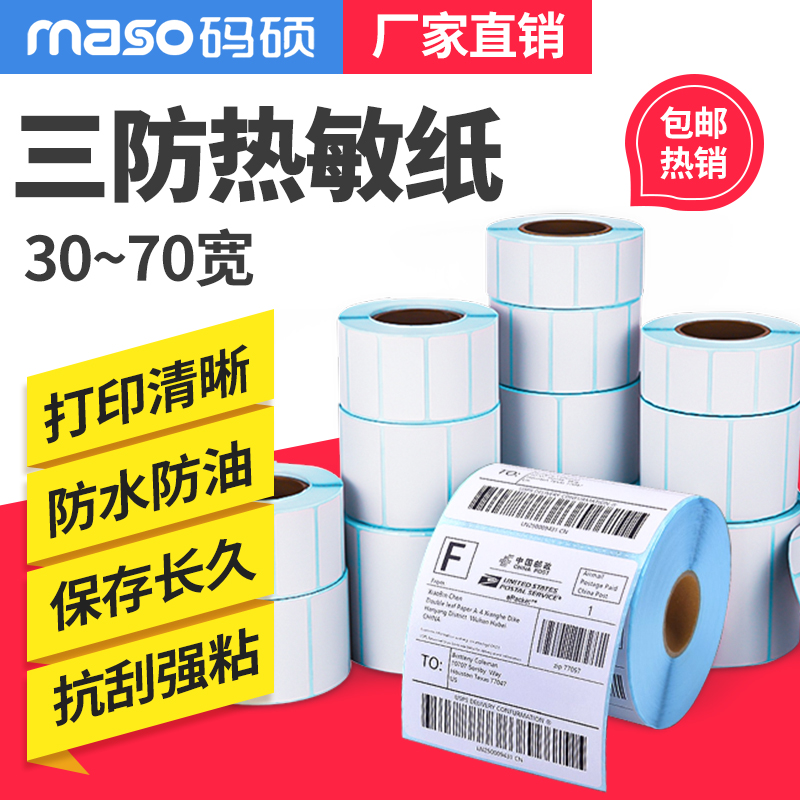 Three anti-heatproof label paper 30 40 50 60 70mm wide adhesive barcode column printing machine E mailbag blank waterproof called paper milk tea shop Sticker Supermarket Electronic Scale Price Clothing Pendant