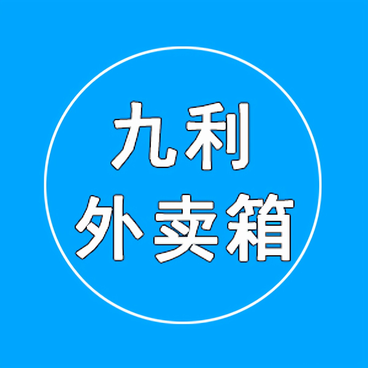 九利外卖箱