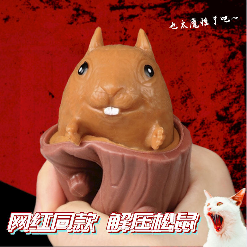 Evil Little Squirrel Cup Net Red burst Withdrawal Cup Tree Stumps Pine Squirrel Decompression God squeezes knead and knead rubber toy