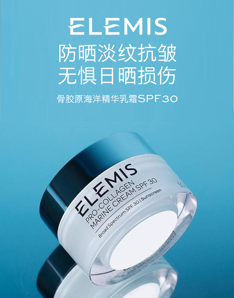Elemis 艾麗美 骨膠原海洋精華乳霜  SPF30/PA+++  50mL333.22元（天貓旗艦店1000元）