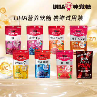 【百补】悠哈味觉糖UHA补铁叶酸VC多维锌叶黄素营养软糖10日量