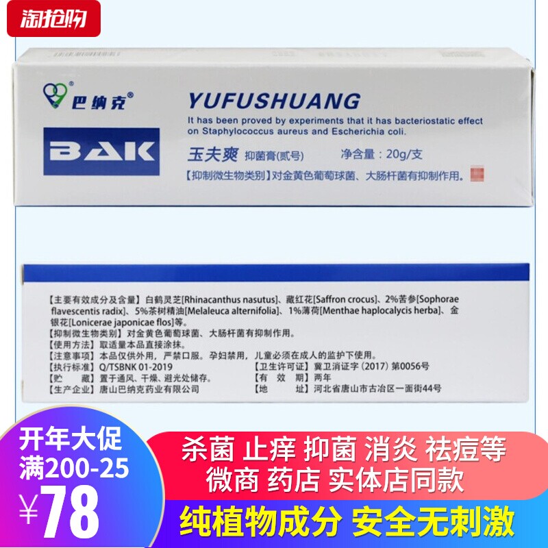 Tangshan Barnac Yufu toner fungus nemesis No. 2 antibacterial cream official flagship store micro-business with the same paragraph