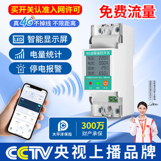 Yaosheng Intelligent 4g Remote Control Switch 220V Mobile Phone Wireless Remote Control Water Pump Street Light Timing Power Controller