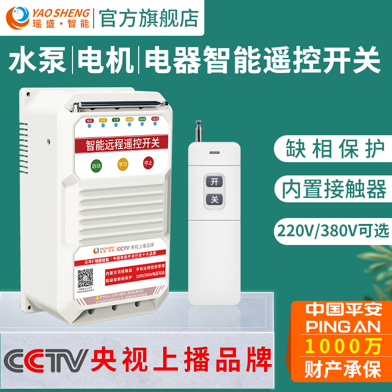 Yaosheng intelligent three-phase 380V water pump remote control switch wireless 220V high power phaseless protection motor controller