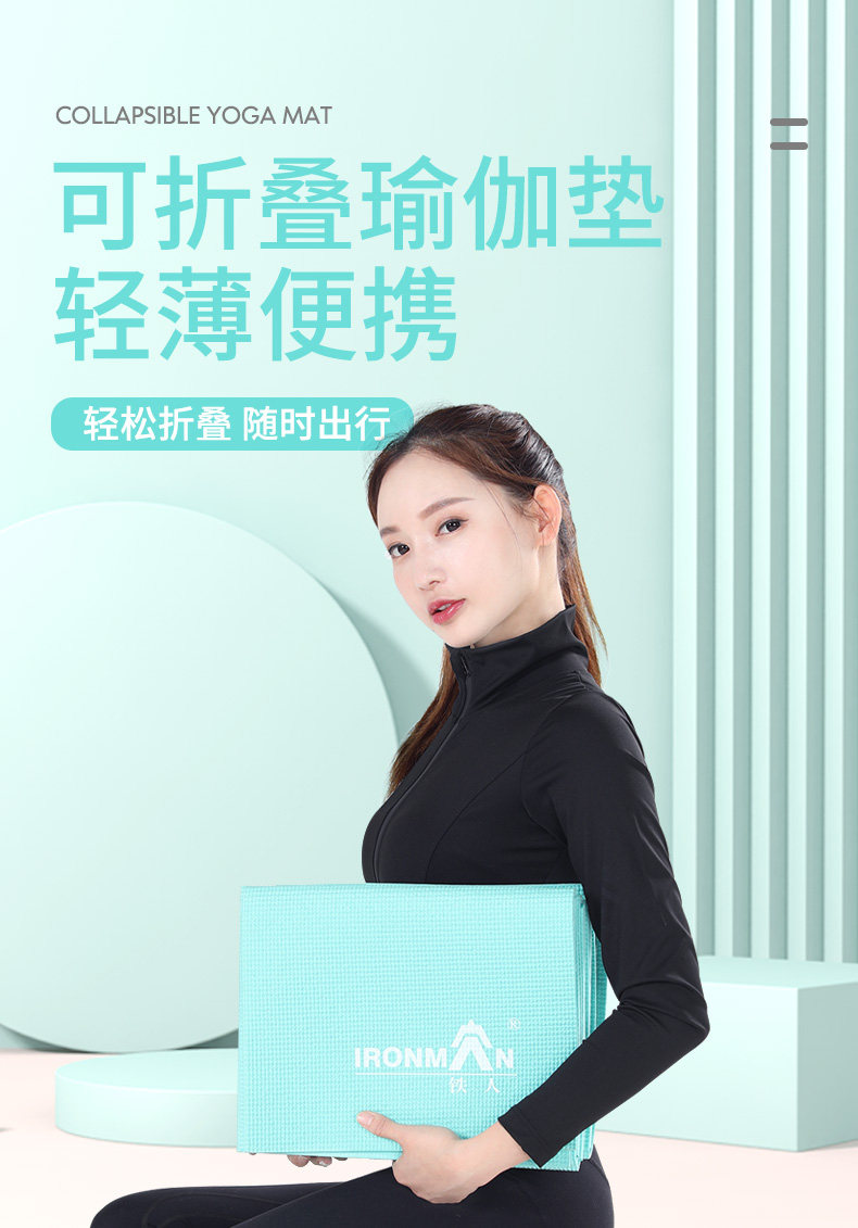 铁人 IR97503B 可折叠瑜伽垫 送跳绳 图1