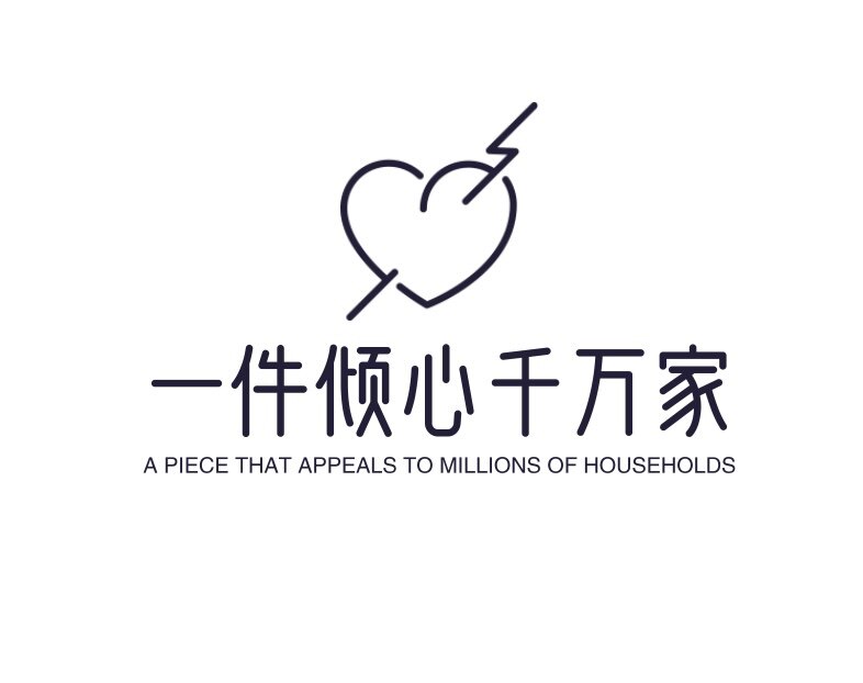 一件倾心千万家